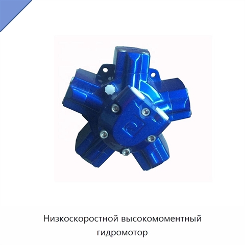 Низкоскоростной высокомоментный гидромотор