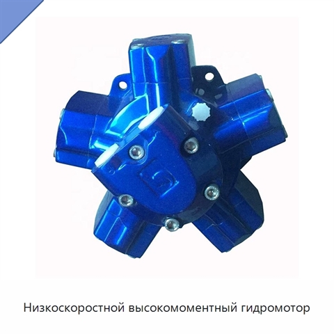 Низкоскоростной высокомоментный гидромотор