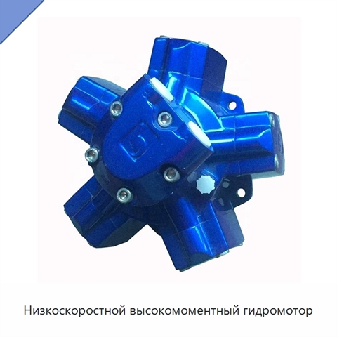 Низкоскоростной высокомоментный гидромотор