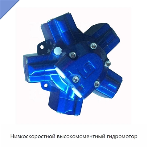 Низкоскоростной высокомоментный гидромотор