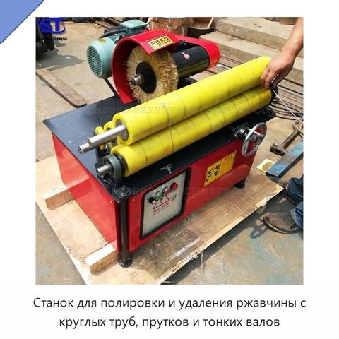 Станок для полировки и удаления ржавчины с круглых труб, прутков и тонких валов