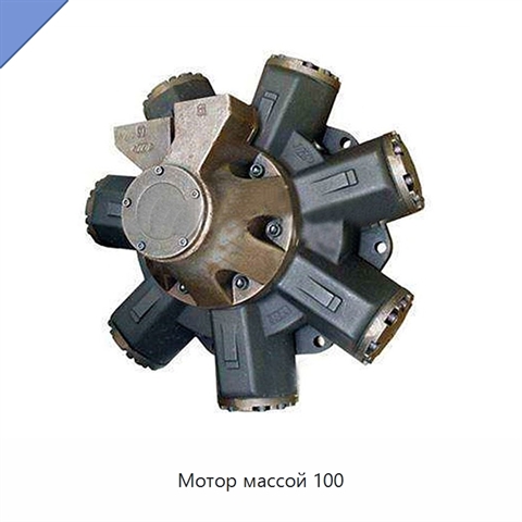 Мотор массой 100