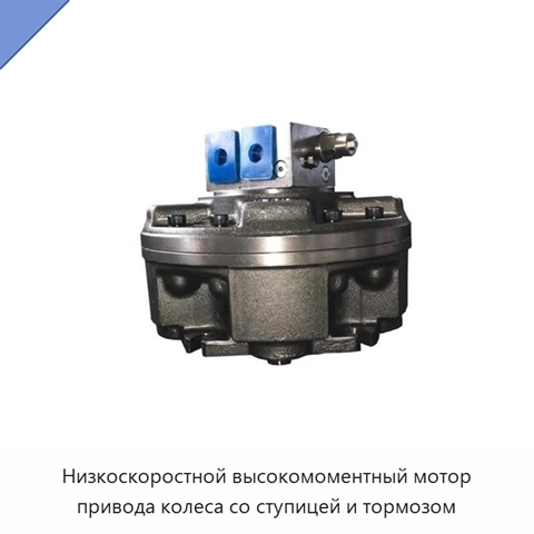 Низкоскоростной высокомоментный мотор привода колеса со ступицей и тормозом