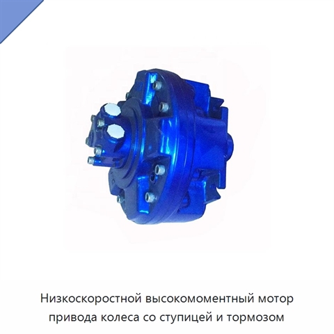Низкоскоростной высокомоментный мотор привода колеса со ступицей и тормозом