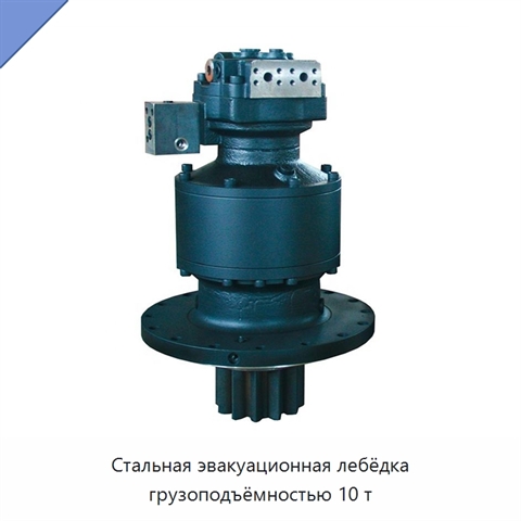 Стальная эвакуационная лебёдка грузоподъёмностью 10 т