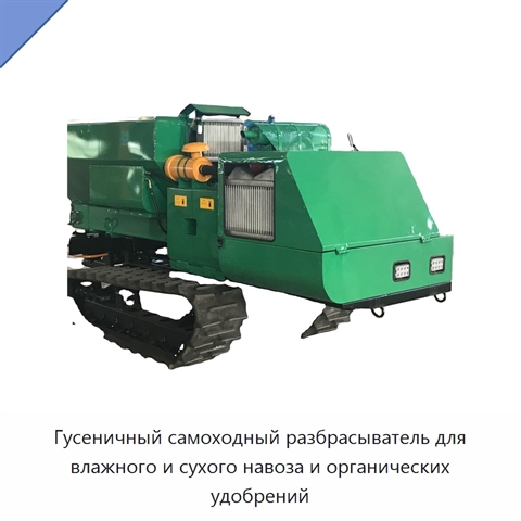 Гусеничный самоходный разбрасыватель для влажного и сухого навоза и органических удобрений