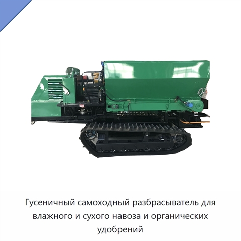 Гусеничный самоходный разбрасыватель для влажного и сухого навоза и органических удобрений