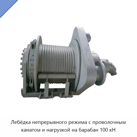 Лебёдка непрерывного режима с проволочным канатом и нагрузкой на барабан 100 кН