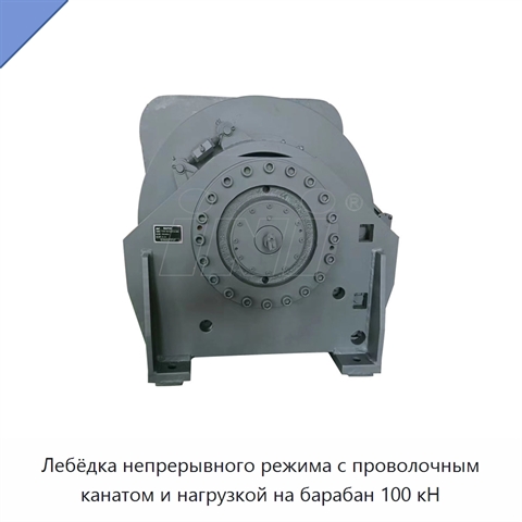 Лебёдка непрерывного режима с проволочным канатом и нагрузкой на барабан 100 кН