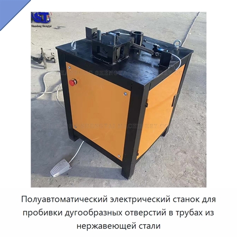 Полуавтоматический электрический станок для пробивки дугообразных отверстий в трубах из нержавеющей стали