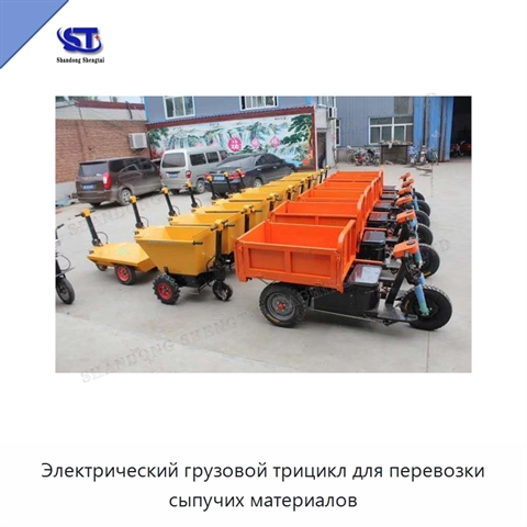 Электрический грузовой трицикл для перевозки сыпучих материалов