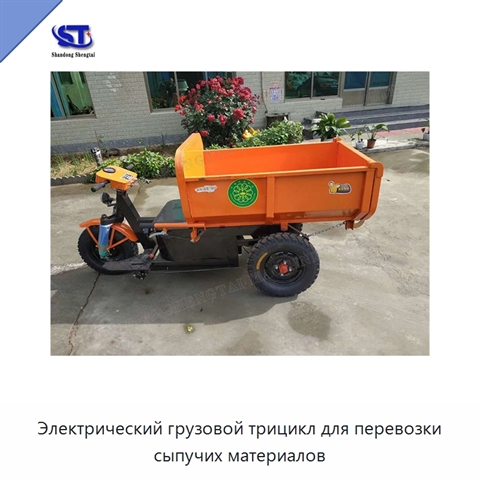 Электрический грузовой трицикл для перевозки сыпучих материалов