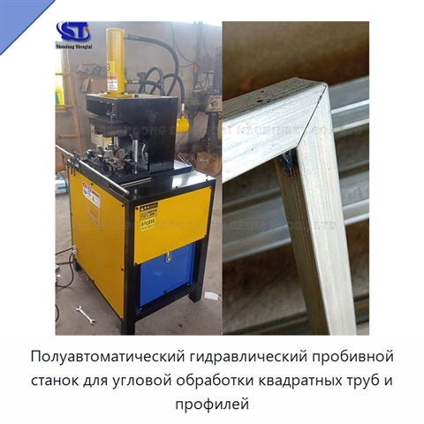 Полуавтоматический гидравлический пробивной станок для угловой обработки квадратных труб и профилей