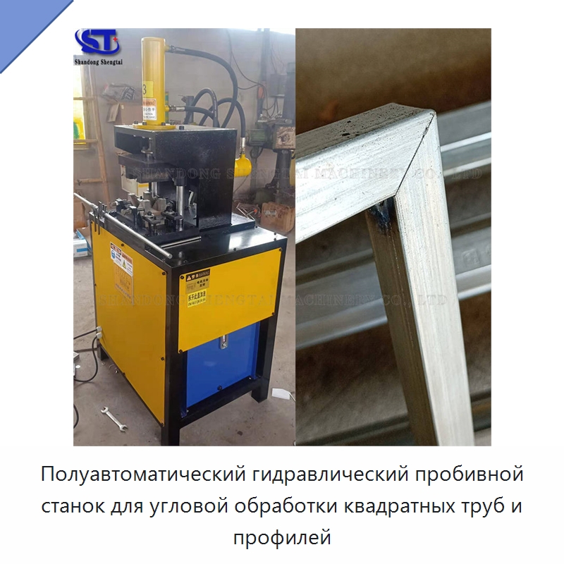 Полуавтоматический гидравлический пробивной станок для угловой обработки квадратных труб и профилей — Оборудование для металлообработки и металлургии