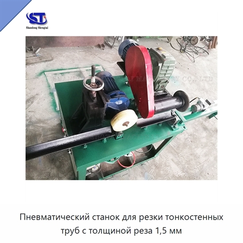 Пневматический станок для резки тонкостенных труб с толщиной реза 1,5 мм