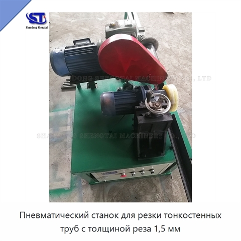 Пневматический станок для резки тонкостенных труб с толщиной реза 1,5 мм