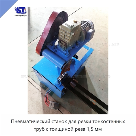 Пневматический станок для резки тонкостенных труб с толщиной реза 1,5 мм