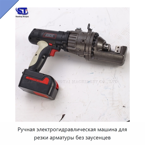 Ручная электрогидравлическая машина для резки арматуры без заусенцев
