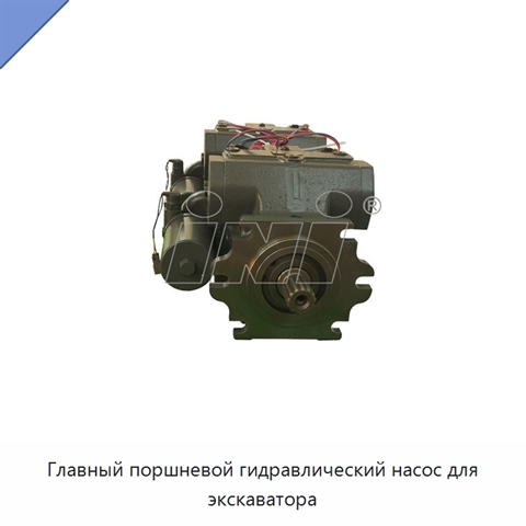 Главный поршневой гидравлический насос для экскаватора