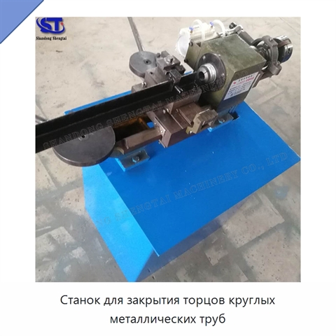 Станок для закрытия торцов круглых металлических труб