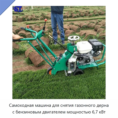 Самоходная машина для снятия газонного дерна с бензиновым двигателем мощностью 6,7 кВт