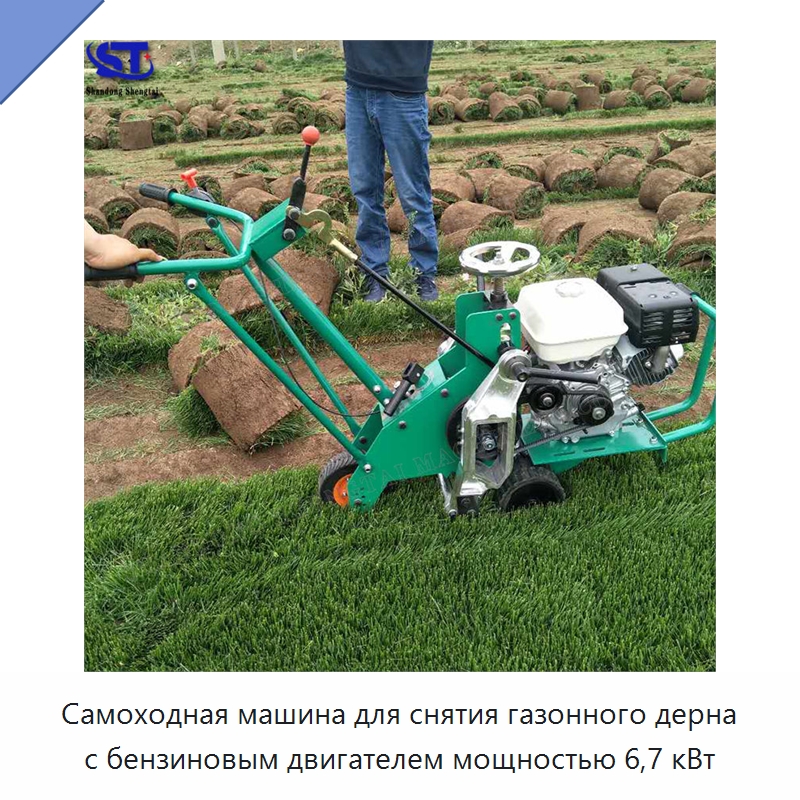 Самоходная машина для снятия газонного дерна с бензиновым двигателем мощностью 6,7 кВт — Лесохозяйственная техника