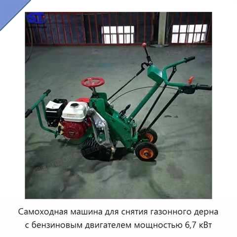 Самоходная машина для снятия газонного дерна с бензиновым двигателем мощностью 6,7 кВт