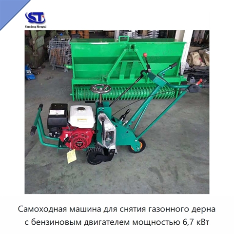 Самоходная машина для снятия газонного дерна с бензиновым двигателем мощностью 6,7 кВт