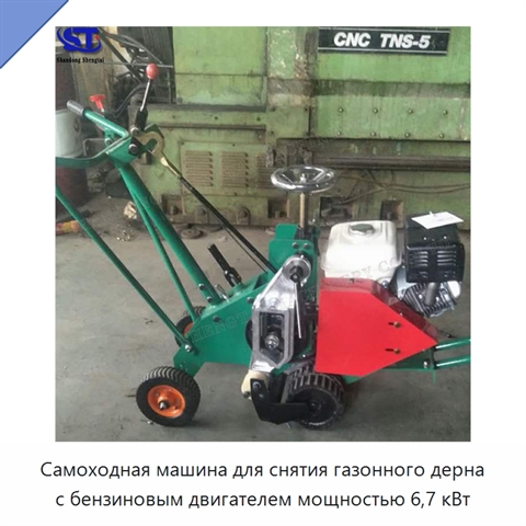 Самоходная машина для снятия газонного дерна с бензиновым двигателем мощностью 6,7 кВт