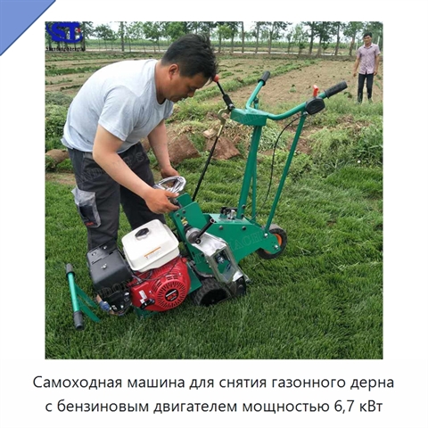 Самоходная машина для снятия газонного дерна с бензиновым двигателем мощностью 6,7 кВт