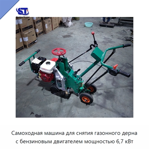 Самоходная машина для снятия газонного дерна с бензиновым двигателем мощностью 6,7 кВт