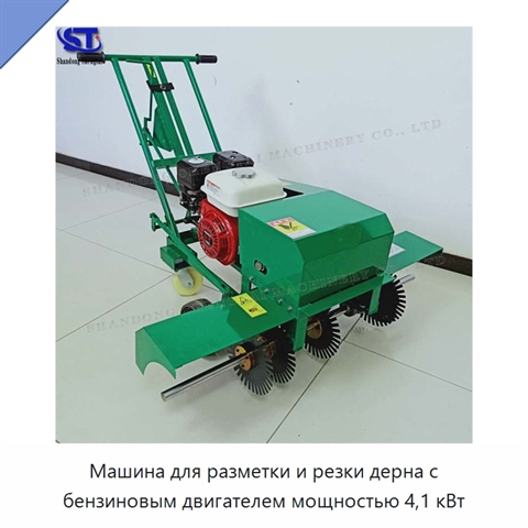 Машина для разметки и резки дерна с бензиновым двигателем мощностью 4,1 кВт