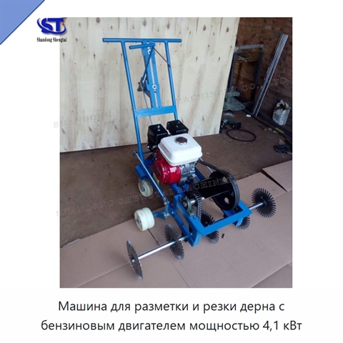 Машина для разметки и резки дерна с бензиновым двигателем мощностью 4,1 кВт