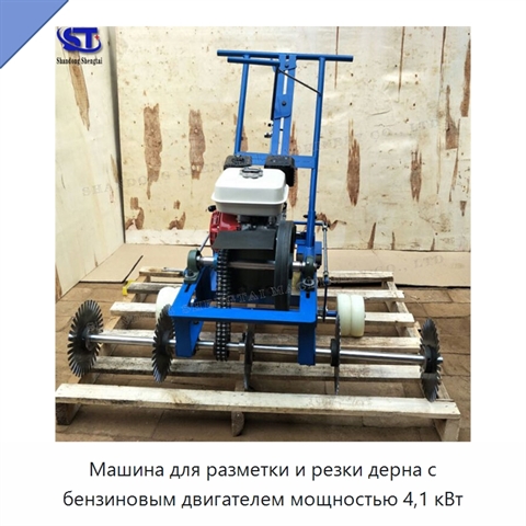 Машина для разметки и резки дерна с бензиновым двигателем мощностью 4,1 кВт