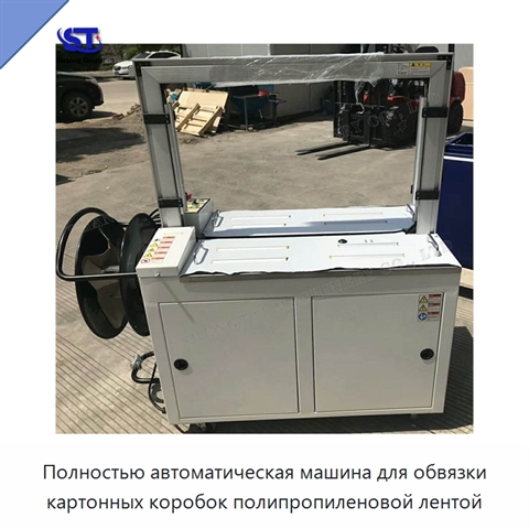 Полностью автоматическая машина для обвязки картонных коробок полипропиленовой лентой