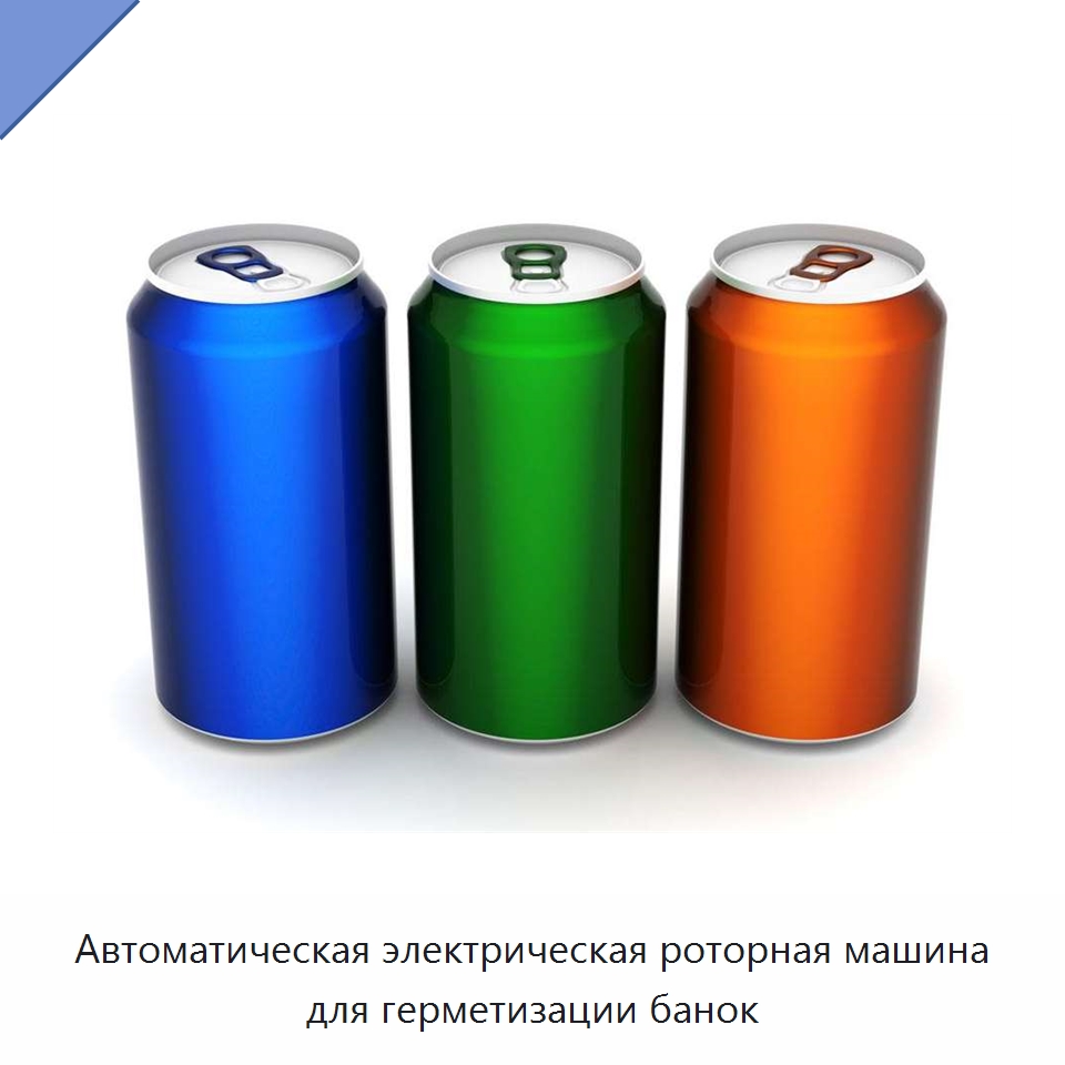 Автоматическая электрическая роторная машина для герметизации банок