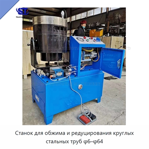 Станок для обжима и редуцирования круглых стальных труб φ6–φ64