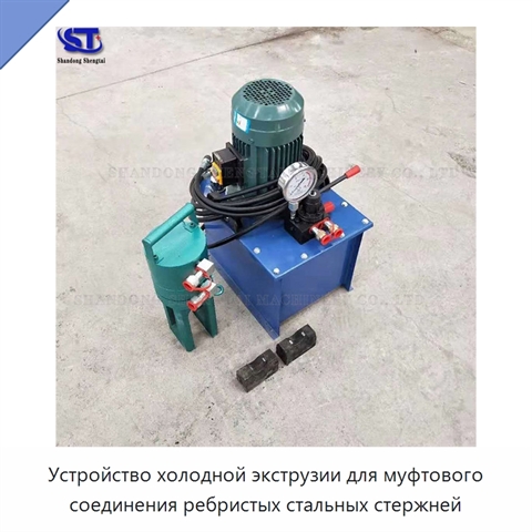 Устройство холодной экструзии для муфтового соединения ребристых стальных стержней