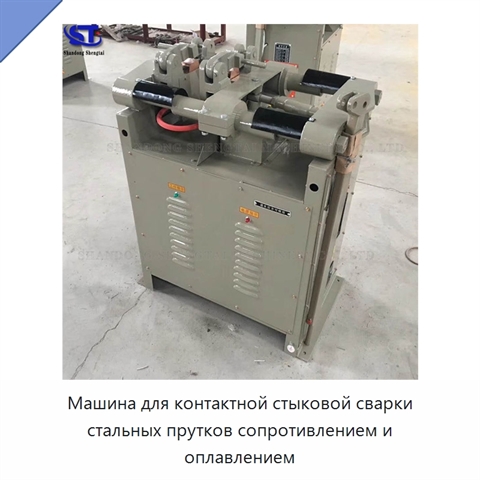 Машина для контактной стыковой сварки стальных прутков сопротивлением и оплавлением