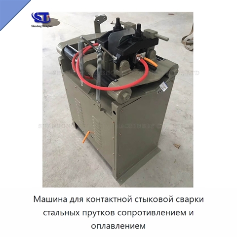 Машина для контактной стыковой сварки стальных прутков сопротивлением и оплавлением