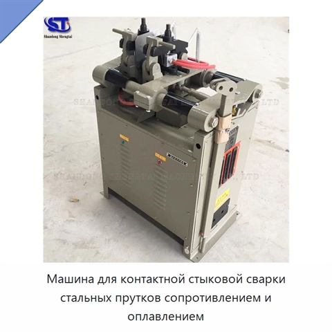 Машина для контактной стыковой сварки стальных прутков сопротивлением и оплавлением