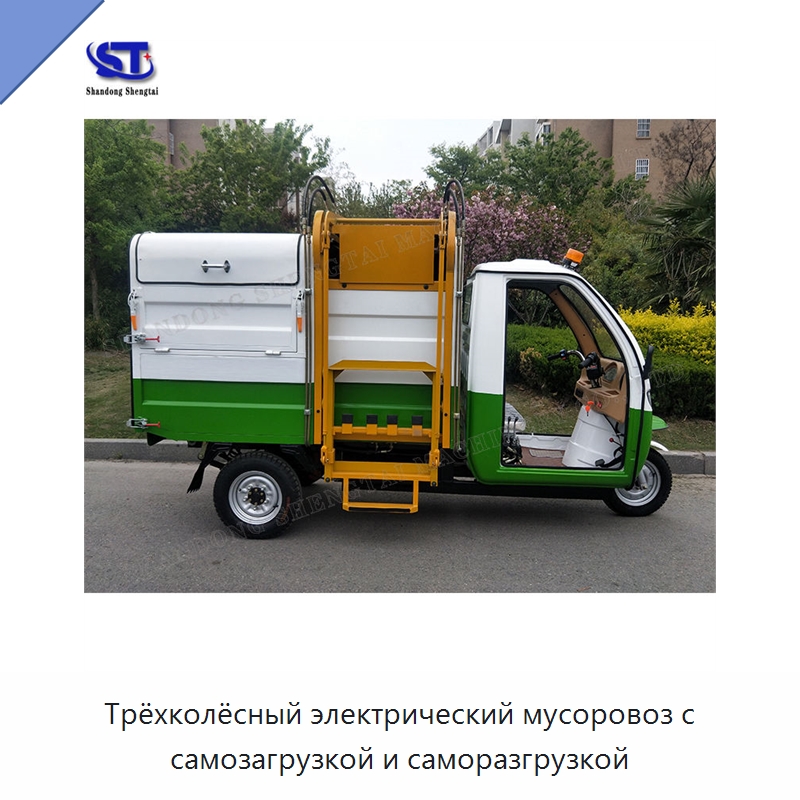 Трёхколёсный электрический мусоровоз с самозагрузкой и саморазгрузкой — Промышленное оборудование