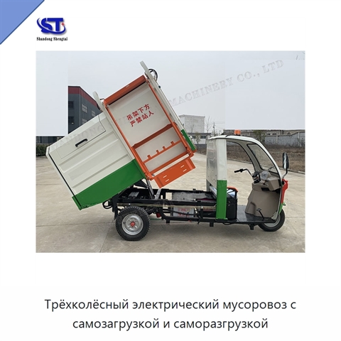 Трёхколёсный электрический мусоровоз с самозагрузкой и саморазгрузкой