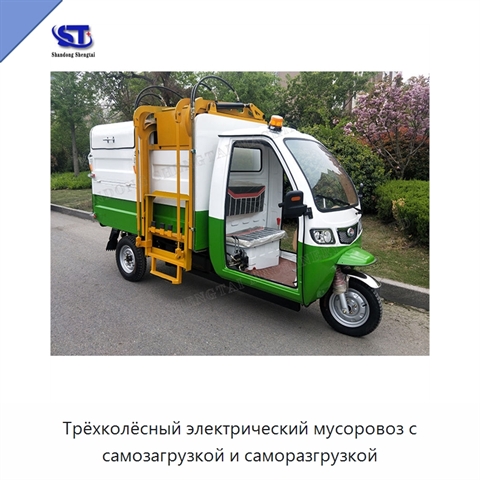 Трёхколёсный электрический мусоровоз с самозагрузкой и саморазгрузкой
