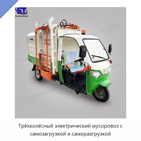Трёхколёсный электрический мусоровоз с самозагрузкой и саморазгрузкой
