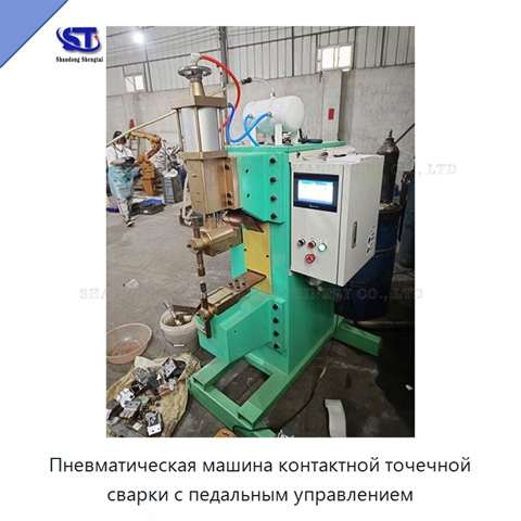 Пневматическая машина контактной точечной сварки с педальным управлением