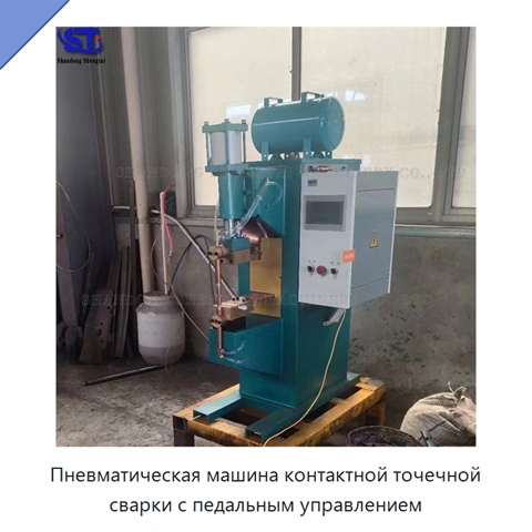 Пневматическая машина контактной точечной сварки с педальным управлением