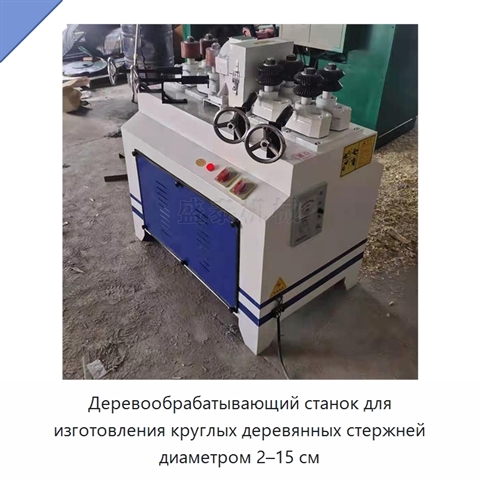 Деревообрабатывающий станок для изготовления круглых деревянных стержней диаметром 2–15 см