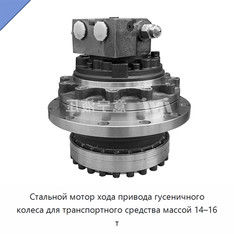 Стальной мотор хода привода гусеничного колеса для транспортного средства массой 14–16 т