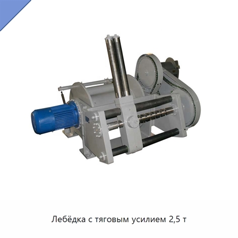 Лебёдка с тяговым усилием 2,5 т